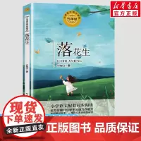 落花生 许地山著 5五年级上册学期小学语文同步阅读书系教材课文作家作品儿童文学 小学生必课外阅读书籍寒暑假书目读物正版