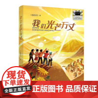 我们光芒万丈 2025年暑假百班千人四年级 陈伟军 著小学生9-10岁阅读课外书经典儿童文学二十一世纪出版社集团新华正版