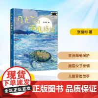 月光下的海龟驿站 2025年暑假百班千人三年级 张剑彬 著小学生8-9岁阅读课外书经典儿童文学湖南少年儿童出版社新华正版