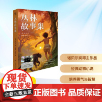 丛林故事集 2025年暑假百班千人四年级 小学生9-10岁阅读课外书经典儿童文学湖南少年儿童出版社新华正版书籍