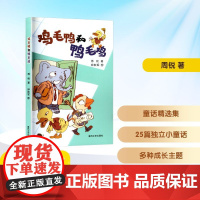鸡毛鸭和鸭毛鸡旧版 二年级语润吉林典耀辽宁2025年暑假阅读课外书7-8岁阅读知识拓展儿童文学春风文艺出版社