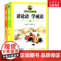 读论语 学成语上下册全套2册 韩兴娥小学生版中华成语故事历史小学生语文老师课外阅读寒暑假读物新华正版国学启蒙辅导书中小
