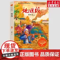 地道战 周而复著 5五年级上册学期小学语文同步阅读书系教材课文作家作品儿童文学 小学生必课外阅读书籍寒暑假书目读物正版