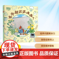 如何越过这堵墙 2025年暑假百班千人一年级 小学生6-7岁阅读课外书经典绘本故事中信出版集团新华正版书籍