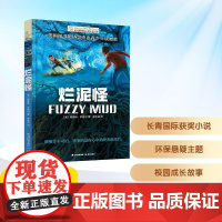 烂泥怪 2025年暑假百班千人五年级 小学生10-11岁阅读课外书经典儿童文学晨光出版社新华正版书籍