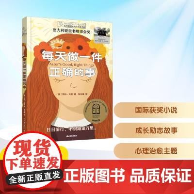 每天做一件正确的事 2025年暑假百班千人六年级 小学生11-12岁阅读课外书经典儿童文学晨光出版社新华正版书籍
