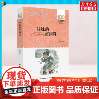 妹妹的红雨鞋 百年百部中国儿童文学经典书系 8-9-12岁小学生课外阅读书籍三四五六年级儿童文学小说暑假寒假读物版新华正