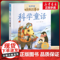 科学童话有声版 蜗牛故事绘彩图注音版 小学生一二三年级必课外阅读书籍经典书目6-7-8周岁儿童读物幼儿绘本老师寒暑假正版