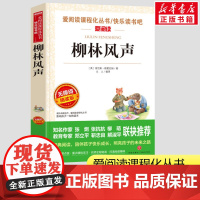 柳林风声正版书 爱阅读无障碍课外书小学生一二三年级课外书爱阅读课程话丛书经典书目暑假课外阅读正版