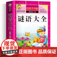 谜语大全 彩绘注音版加厚原著完整版好孩子书屋系列儿童文学名著故事必小学生一二三四五六年级课外书阅读寒暑假书目正版