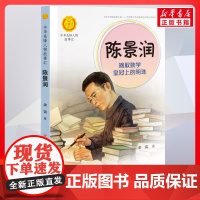陈景润 摘取数学皇冠上的明珠 中华先锋人物故事汇接力出版社10-12-16岁名人传记小学生寒暑假课外书籍阅读