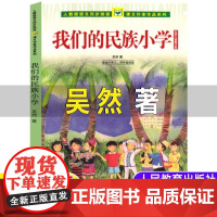 我们的民族小学 吴然著3年级课文作家作品系列人民教育出版社 小学生课外书正版四年级寒暑假阅读正版