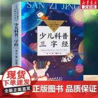 少儿科普三字经 亚子著刘金平绘 入选中小学生阅读指导目录三四五六年级小学生必课外阅读老师寒暑假书籍 长江文艺出版社正版