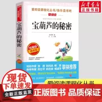 宝葫芦的秘密四年级张天翼著故事书 小学生一二三年级课外书爱阅读课程话丛书经典书目暑假课外阅读正版