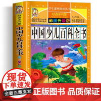 中国少儿百科全书 彩绘注音版加厚原著完整版好孩子书屋系列儿童文学名著故事必小学生一二三四五六年级课外书阅读寒暑假书目