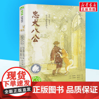 忠犬八公书正版 魔法象故事一二三四年级阅读8-9-10-12-14岁儿童文学小学生课外阅读书籍书籍2020寒暑假经典儿童