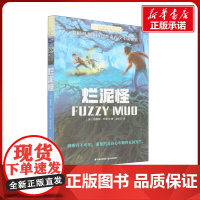 烂泥怪 路易斯萨奇尔著赵永芬译 儿童文学小学生课外阅读书籍正版6-7-8-9-10岁一年级二年级三年级四年级寒暑假课外书