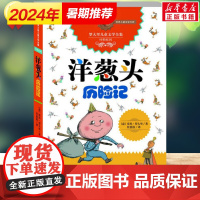 [新华正版]洋葱头历险记 8-10-12岁小学生二年级必读书目三年级四年级中国少年儿童寒暑假学校老师读物非注音版图书籍排