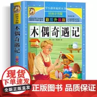 木偶奇遇记 彩绘版加厚原著完整版好孩子书屋系列儿童文学名著故事必小学生一二三四五六年级课外书阅读寒暑假书目新华正版