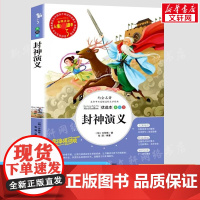 封神演义 彩绘注音版加厚原著完整版好孩子书屋系列儿童文学名著故事必小学生一二三四五六年级课外书阅读寒暑假书目正版