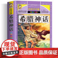 希腊神话 彩绘加厚版原著完整版好孩子书屋系列儿童文学名著故事必小学生一二三四五六年级课外书阅读寒暑假书目正版