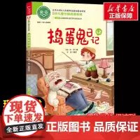 捣蛋鬼日记 少儿中外注音名著美绘版原著完整版经典名著儿童故事书必小学生一二三四五六年级课外书阅读寒暑假书正版