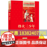烽火三少年 邱勋著小学生红色经典书籍革命传统教育读本 三四五六年级寒暑假学校书目儿童必读课外读物书革命英雄故事