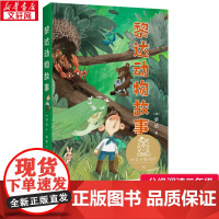 黎达动物故事 黎达 著 2年级阅读课外书中文分级阅读8-9-10-11岁经典儿童文学寒暑假课外书阅读新华浙江文艺出版社