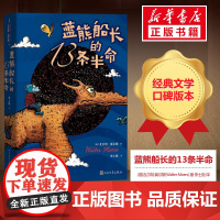 蓝熊船长的13条半命书正版 小学生一二三年级课外经典丛书儿童文学3-9-13岁小学生寒暑假阅读睡前故事书亲子读物