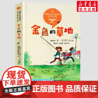 金色的草地 3三年级上册学期小学语文同步阅读书系教材课文作家作品儿童文学9-10周岁小学生必课外阅读书籍寒暑假书目读物正