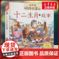十二生肖的故事有声版 蜗牛故事绘彩图注音版 小学生一二三年级必课外阅读书籍经典书目6-7-8周岁儿童读物幼儿绘本老师寒暑