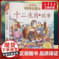 十二生肖的故事有声版 蜗牛故事绘彩图注音版 小学生一二三年级必课外阅读书籍经典书目6-7-8周岁儿童读物幼儿绘本老师寒暑