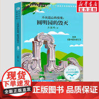 不该遗忘的废墟圆明园的毁灭 5五年级上册学期小学语文同步阅读课文作家作品儿童文学小学生必课外阅读书籍寒暑假书目读物正版