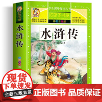 水浒传 彩绘注音版加厚原著完整版好孩子书屋系列儿童文学名著故事必小学生一二三四五六年级课外书阅读寒暑假书目正版