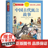 中国古代寓言故事 彩绘注音版加厚原著完整版中国寓言故事大全好孩子书屋系列儿童文学名著故事必小学生一二三四五年级寒暑假书目