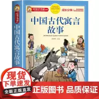 中国古代寓言故事 彩绘注音版加厚原著完整版中国寓言故事大全好孩子书屋系列儿童文学名著故事必小学生一二三四五年级寒暑假书目