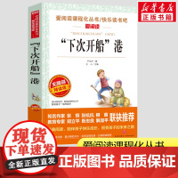 下次开船港 严文井著小学生一二三年级课外书爱阅读课程话丛书经典书目暑假课外阅读正版
