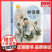 林俊德 铸造核盾的马兰英雄 中华先锋人物故事汇接力出版社10-12-16岁名人传记小学生寒暑假课外书籍阅读