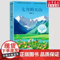 七月的天山 碧野著 4四年级下册学期小学语文同步阅读书系课文作家作品儿童文学 小学生必课外阅读书籍寒暑假书目读物正版