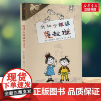 我和小姐姐克拉拉 彩乌鸦系列10周年纪念版小学生一二三年级课外经典丛书儿童文学3-9-13岁小学生寒暑假阅读睡前故事书