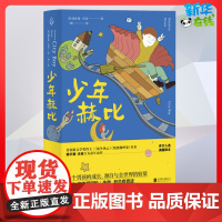 少年赫比儿童文学五六年级儿童故事书小学生课外阅读书籍暑假阅读图书童话故事儿童书籍