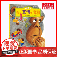 我有友情要出租拼音版 儿童情商培养故事书课外图书籍排行榜小学三年级注音版儿童绘本方素珍著正版2025寒暑假书目