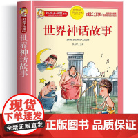 世界神话故事 彩绘注音版加厚原著完整版好孩子书屋系列儿童文学名著故事必小学生一二三四五六年级课外书阅读寒暑假书目正版