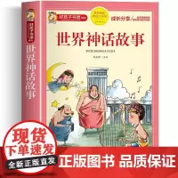 世界神话故事 彩绘注音版加厚原著完整版好孩子书屋系列儿童文学名著故事必小学生一二三四五六年级课外书阅读寒暑假书目正版