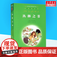 丛林之书 吉卜林著文美惠等译 儿童文学小学生课外阅读书籍正版6-7-8-9-10岁一年级二年级三年级四年级寒暑假课外书知