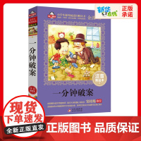 一分钟破案 注音美绘本 金波编爱上阅读小学生一二年课外经典丛书带拼音经典儿童文学3-9-28岁小学生寒暑假阅读北京教育出