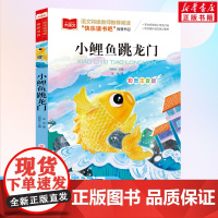 小鲤鱼跳龙门二年级上册课外书正版快乐读书吧注音版金近著小学生课外阅读书籍大语文读物书目带拼音书2年级寒暑假读物