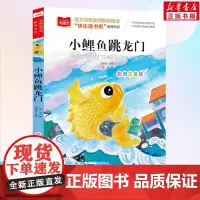 小鲤鱼跳龙门二年级上册课外书正版快乐读书吧注音版金近著小学生课外阅读书籍大语文读物书目带拼音书2年级寒暑假读物