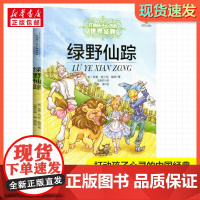 绿野仙踪完整版三年级四年级课外书美绘彩图 打动孩子心灵的世界经典童话寒暑假学校课外经典书籍非注音版中国少儿出版社正版