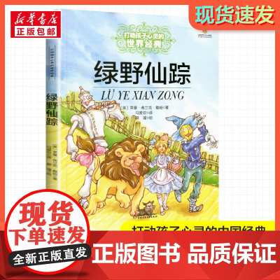 绿野仙踪完整版三年级四年级课外书美绘彩图 打动孩子心灵的世界经典童话寒暑假学校课外经典书籍非注音版中国少儿出版社正版